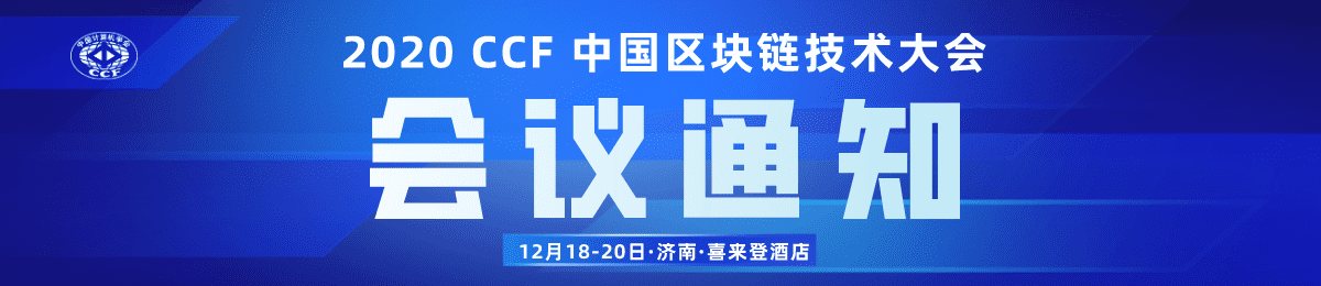 本周末！2020 CCF中国区块链技术大会将在济南举行