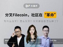 分叉Filecoin，社区在“革命” | 8问大事件直播回放