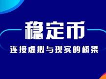 DeFi观察 | 稳定币是连接虚拟与现实的桥梁