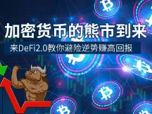 加密货币的熊市到来 Luna的暴跌 来DeFi2.0教你如何规避风险