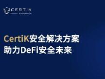 特斯拉CEO马斯克放言看好DeFi，且看CertiK安全解决方案如何助力DeFi安全未来