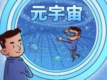 半月谈：元宇宙会让人类成为两栖物种吗？