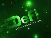 去中心化金融 （DeFi）已成主流趋势？