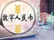 Last year, the Beijing digital pilot yuan exchange rate was 9.6 billion yuan.
