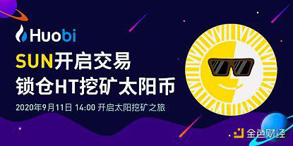 火币上线 SUN 并开启“新币挖矿”，本周新增2630万HT锁仓