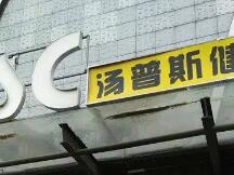 有了这一“链”，再也不怕健身房老板跑路