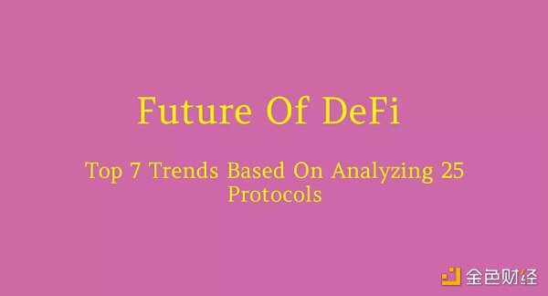 洞悉DeFi的未来：基于对25个协议的分析而来的七大趋势