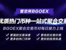 管交所BGOEX上线DEFI聚合交易币对，为用户带来更优质的交易体验
