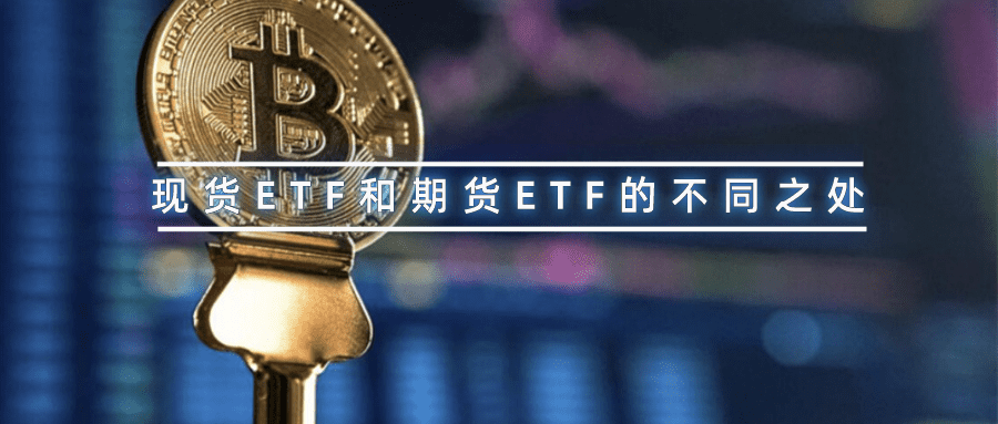 四个问题厘清比特币期货ETF与现货ETF