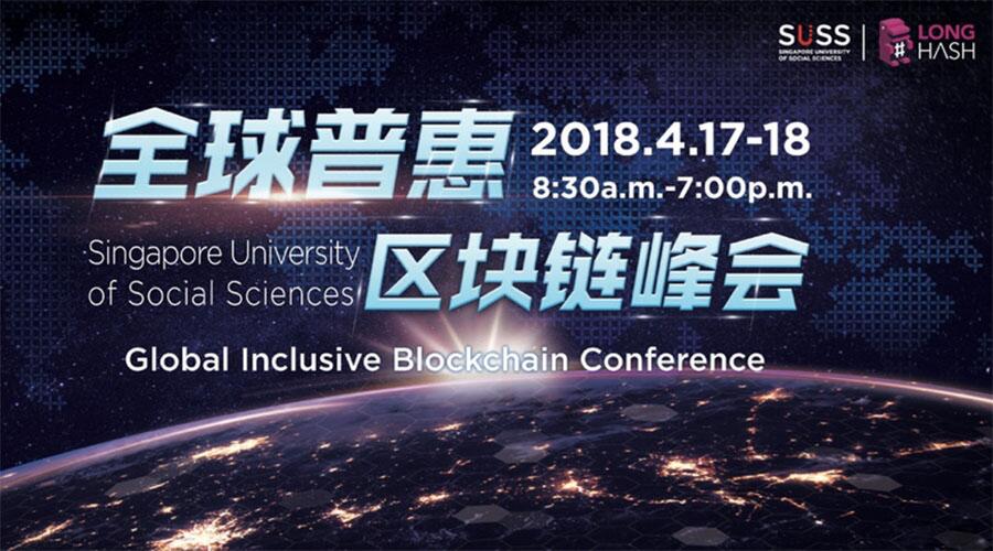 新跃社科大学（SUSS）联手LongHash，邀你共赴新加坡全球普惠区块链峰会