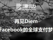 再见Diem Facebook的全球支付梦