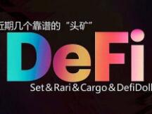 仅剩的几个靠谱DeFi开启挖矿：SetProtocol＆Rari＆Caro的NFT挖矿