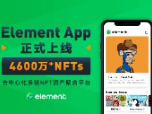 Element APP正式发布，即刻探索4600万+多链NFT资产