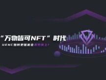 “万物皆可NFT”时代 UENC如何把握机会乘势而上?