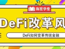 诞生于风暴中心的DeFi，将如何变革传统金融