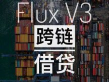 Flux V3的跨链借贷 能否解决DeFi的流动性分割？