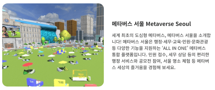 韩国上线元宇宙城市Metaverse Seoul 提供虚拟市政服务