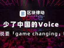 少了中国的 Voice，还说要「game changing」吗？