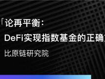 论再平衡：DeFi实现指数基金的正确方式