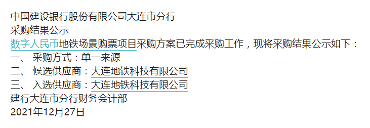 两地数字人民币地铁乘车购票场景或将落地