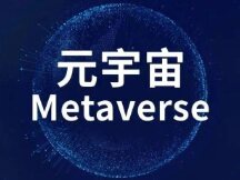 元宇宙新经济的裂变及可能趋势