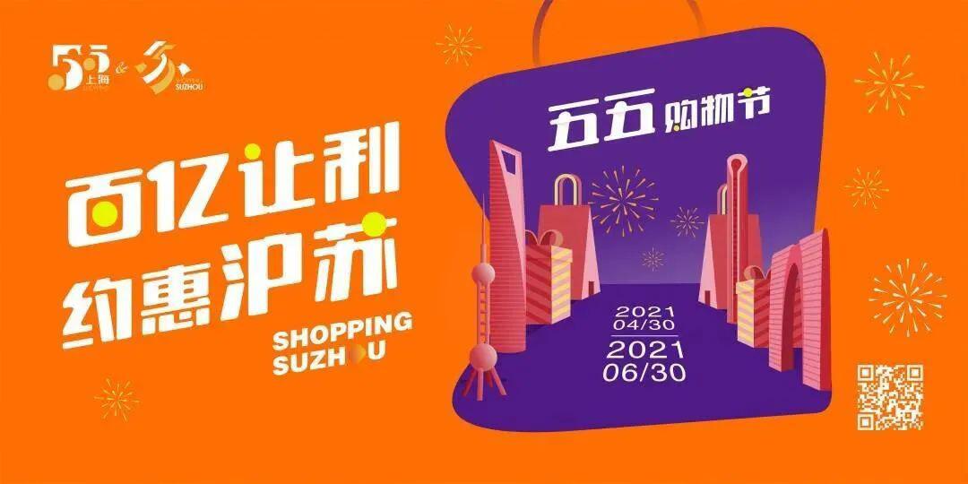 沪苏联动！上海五五购物节数字人民币优惠活动将联动苏州