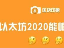 以太坊结束了平淡的一年，2020年它会崛起吗？
