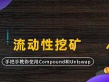 DeFi发展突飞猛进 手把手教会你如何参与流动性挖矿