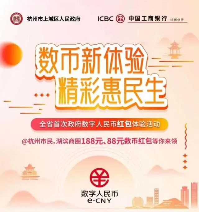 最高188元！杭州开启省内首次政府促消费数字人民币红包体验活动
