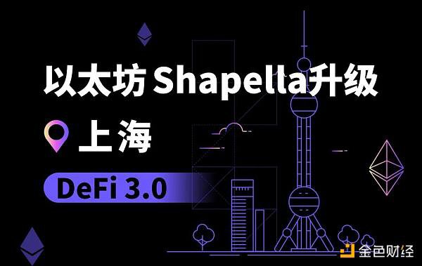 以太坊上海升级 DeFi 3.0的序章