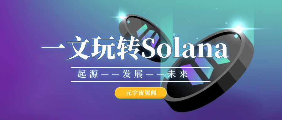 一文玩转Solana——起源，发展和未来