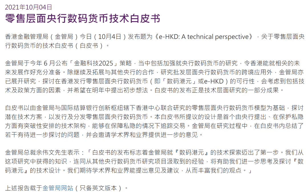 香港金管局发布数字港元（e-HKD）技术白皮书