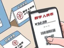数字人民币逐渐走进生活 将给日常支付活动带来哪些影响？