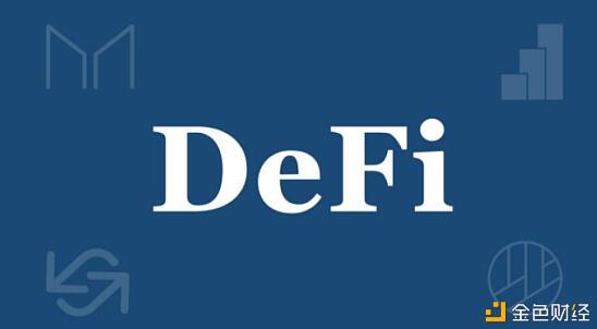 回归金融的本质 从新定义Defi 2.0