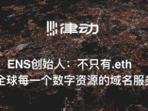 ENS创始人：不只有.eth，要做全球每一个数字资源的域名服务商
