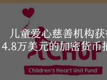 Children's Love Charity a reçu 48 000 $ en Crypto gratuit