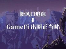 新风口追踪——GameFi出圈正当时