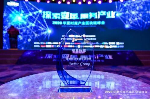 Amber Group荣获2020年度区块链领军企业奖