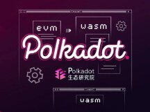 从EVM到Wasm的范式转换，为什么波卡会成为公链的常青树？