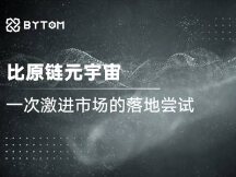 比原链元宇宙：一次激进市场的落地尝试