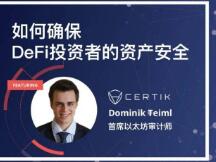 如何确保DeFi投资者的资产安全