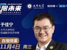 火币大学直播大课：区块链浪潮下 如何抓住下一波数字财富机遇