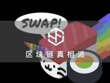 疯狂「寿司」SushiSwap暗藏无常损失风险