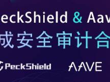知名 DeFi 项目 Aave 与 PeckShield 达成安全审计合作