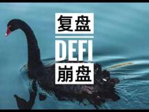 黑色星期五六日，DeFi崩盘的复盘