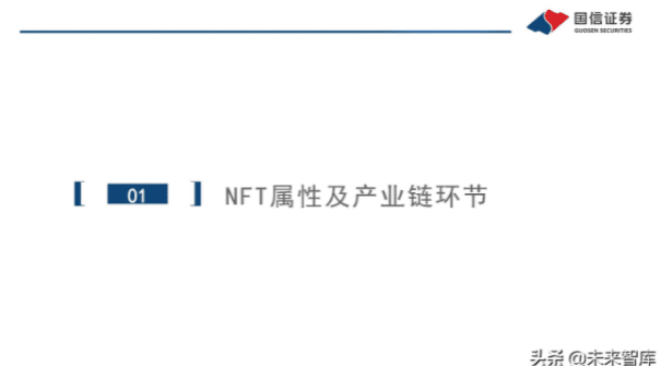NFT专题报告：产业链、政策、路径探讨