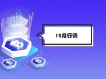 12月是涨是跌？需要关注这几个大事件