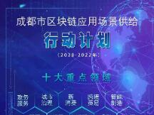 成都发布《成都市区块链应用场景供给行动计划（2020-2022年）》