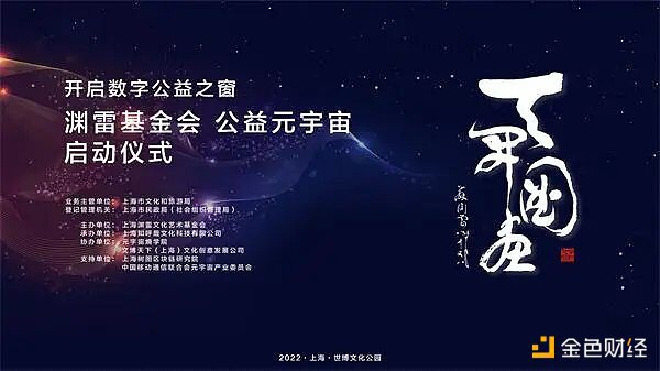 上海渊雷文化艺术基金会开启首个公益机构元宇宙