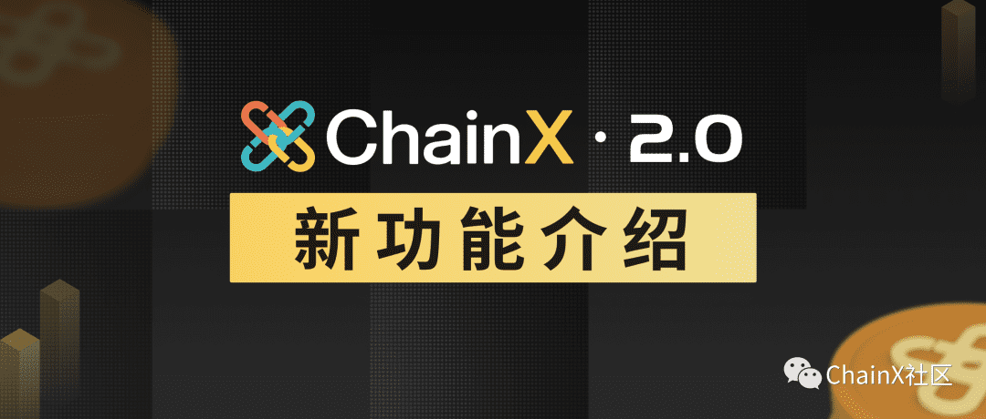 ChainX 2.0 升级了，新功能来袭